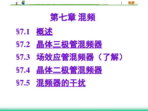 第7章 混频.