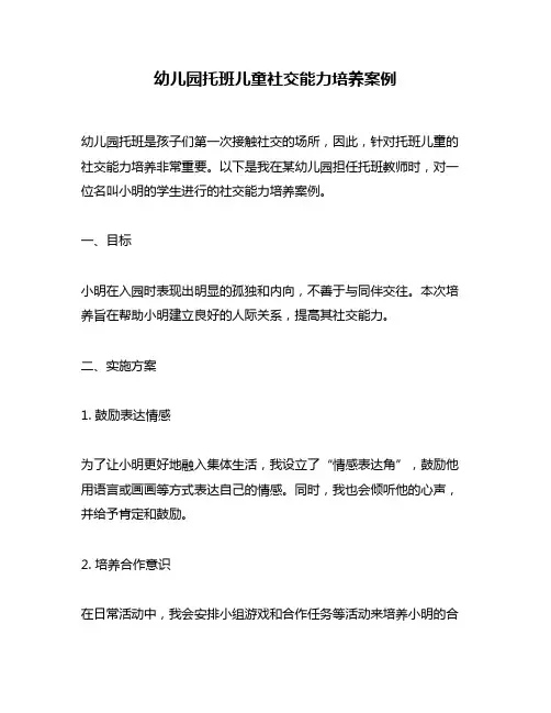 幼儿园托班儿童社交能力培养案例