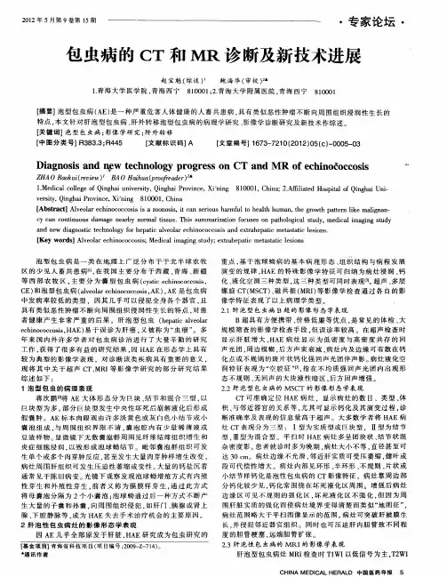 包虫病的CT和MR诊断及新技术进展