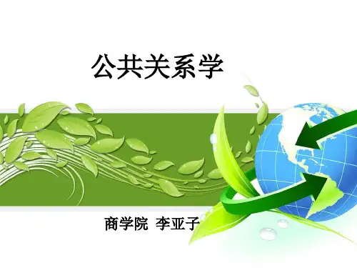 公共关系学的体系架构