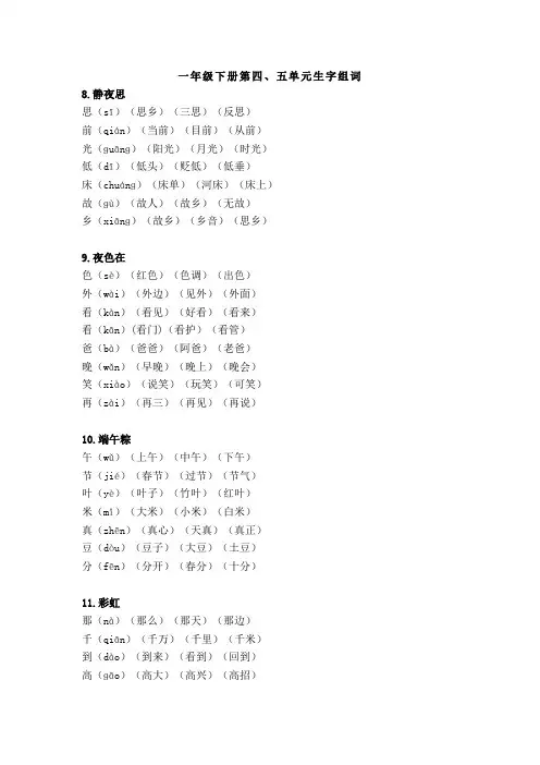 一年级下册第四、五单元生字组词