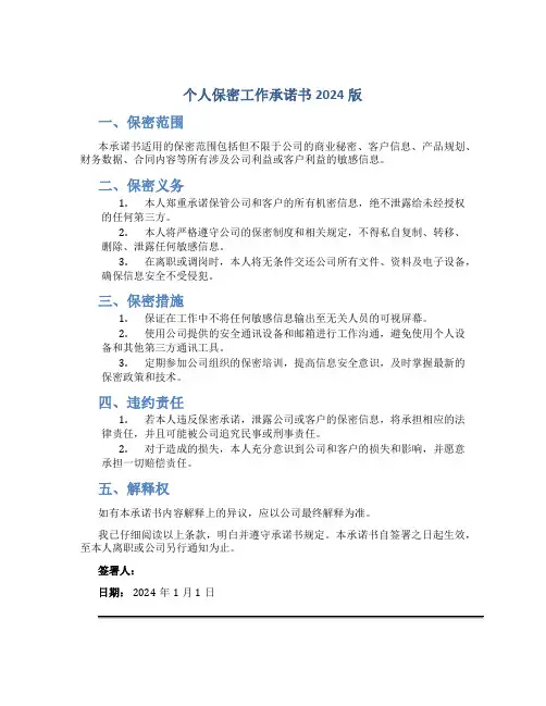 个人保密工作承诺书2024版