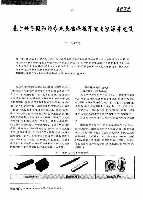 基于任务驱动的专业基础课程开发与资源库建设