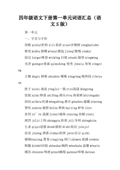 四年级语文下册第一单元词语汇总(语文S版)