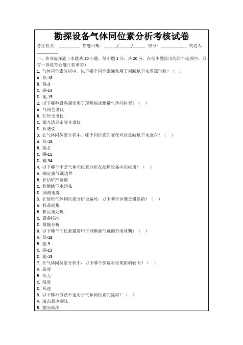 勘探设备气体同位素分析考核试卷