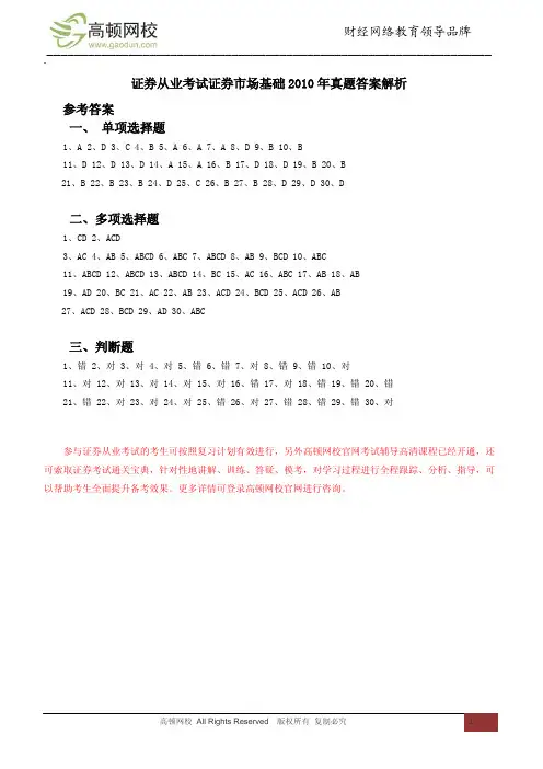 证券市场基础2010年真题答案解析