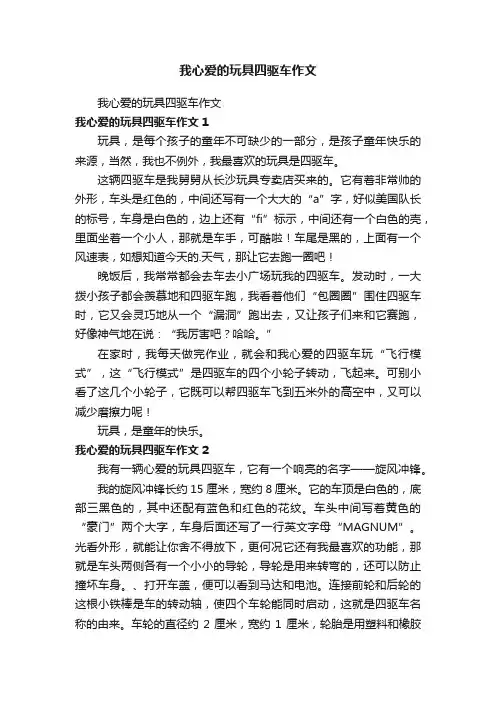 我心爱的玩具四驱车作文