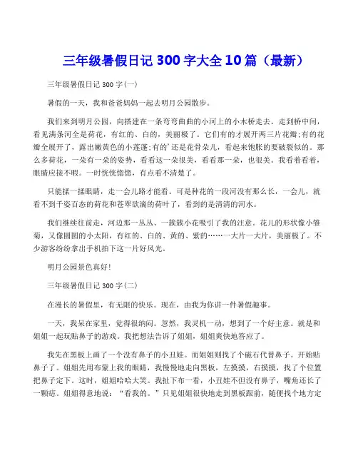 三年级暑假日记300字大全10篇(最新)