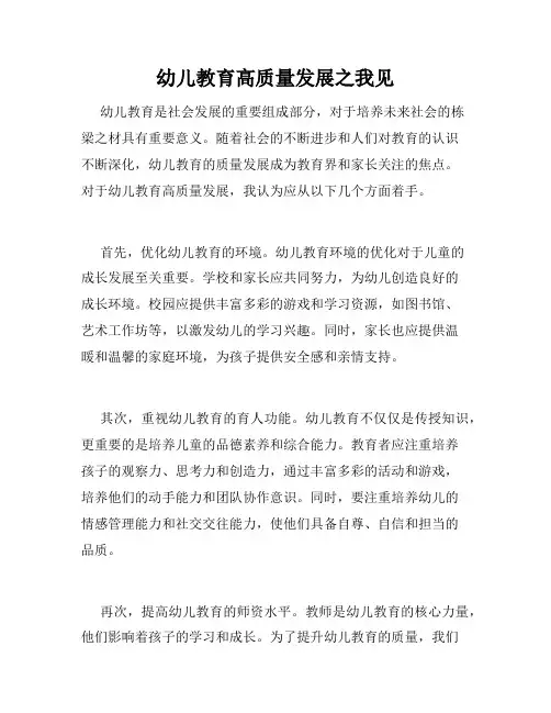 幼儿教育高质量发展之我见