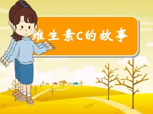 维生素C的故事_四年级语文_课件[1]