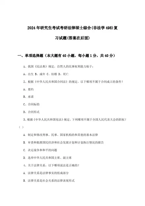 考研法律硕士综合(非法学498)研究生考试试题与参考答案(2024年)