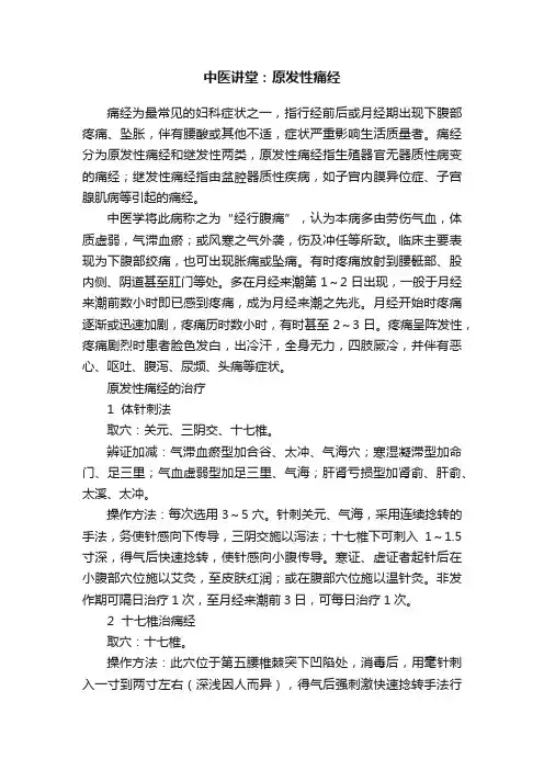 中医讲堂：原发性痛经
