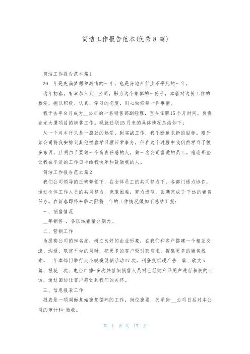 简洁工作报告范本(优秀8篇)