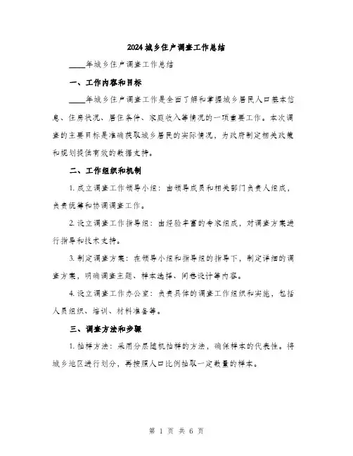 2024城乡住户调查工作总结(2篇)