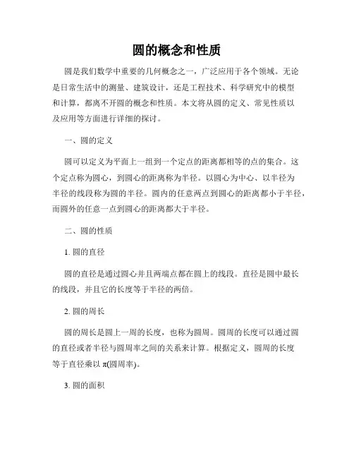 圆的概念和性质
