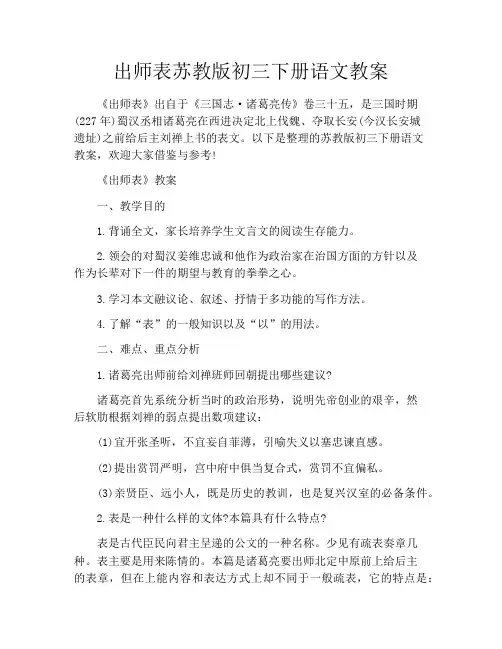 出师表苏教版初三下册语文教案