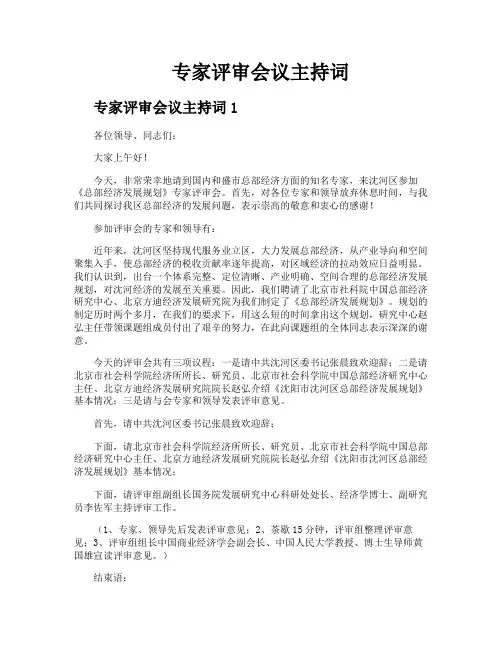 专家评审会议主持词