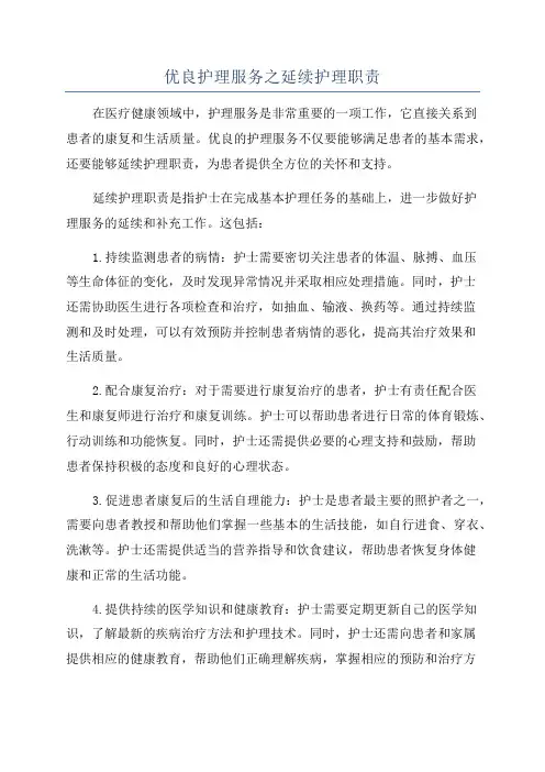 优良护理服务之延续护理职责