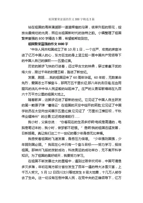 祖国繁荣富强的作文800字精选5篇_作文范文_