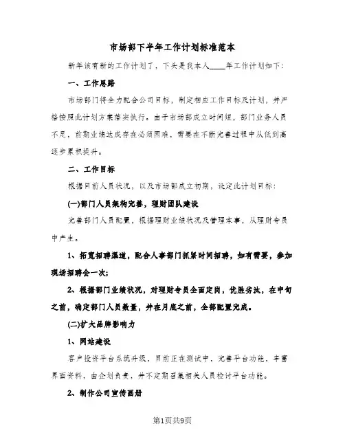 市场部下半年工作计划标准范本(三篇)