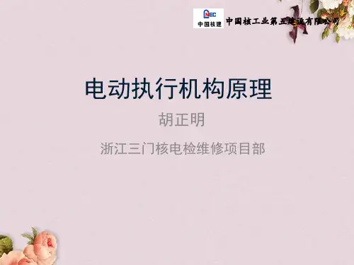 电动执行机构原理讲义(PPT 42页)