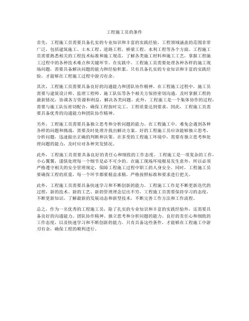 工程施工员的条件