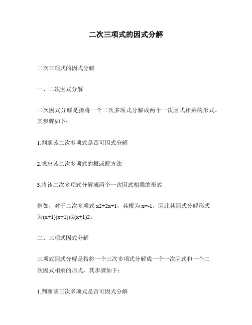 二次三项式的因式分解