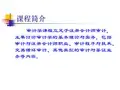 审计学  全套课件