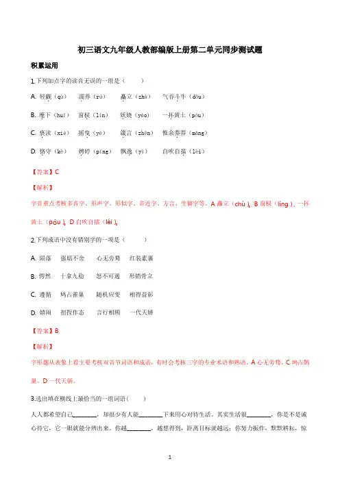 初三语文九年级人教部编版上册第二单元同步测试题答案解析