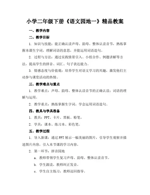 小学二年级下册《语文园地一》精品教案