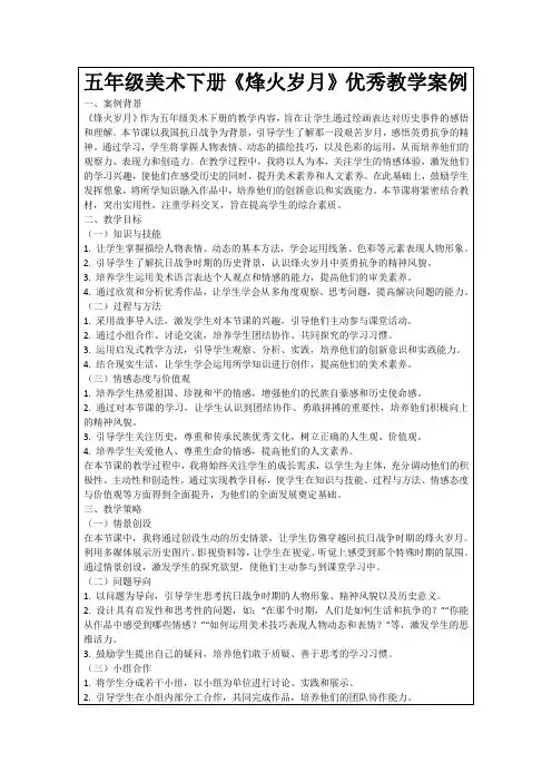 五年级美术下册《烽火岁月》优秀教学案例