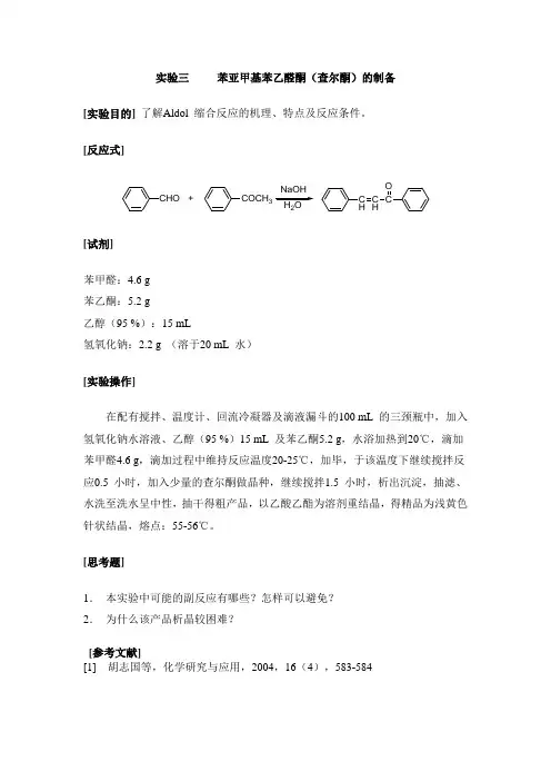实验三 苯亚甲基苯乙醛酮(查尔酮)的制备