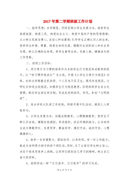 2017年第二学期班级工作计划与2017年精英学校教学工作计划汇编