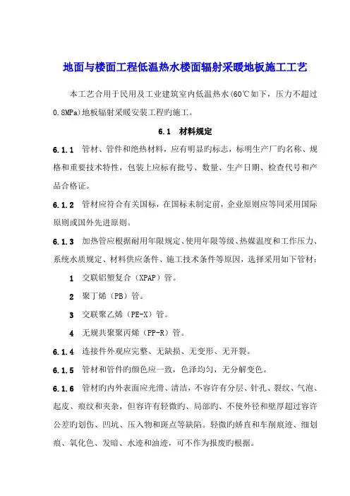 地面与楼面工程低温热水楼面辐射采暖地板施工工艺