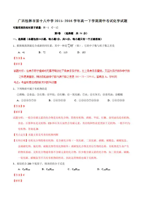 精品：【全国百强校】广西桂林市第十八中学2015-2016学年高一下学期期中考试化学试题(解析版)