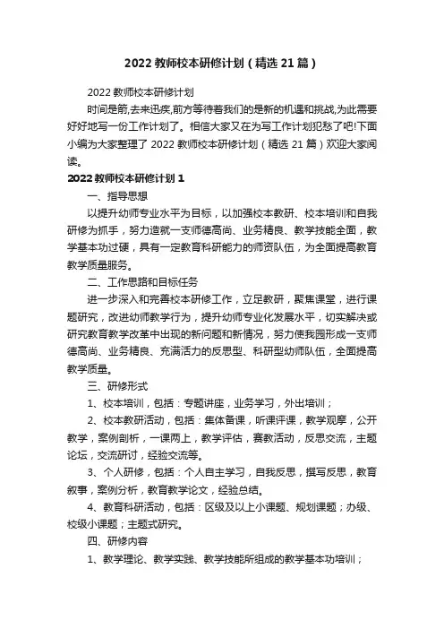 2022教师校本研修计划（精选21篇）