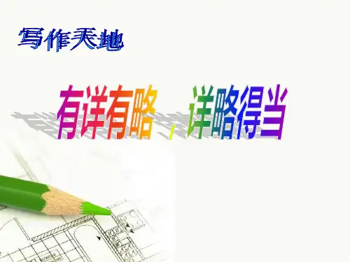 作文写作技巧有详有略详略得当