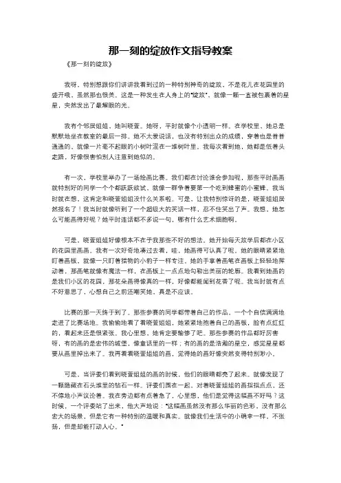 那一刻的绽放作文指导教案
