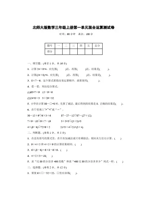 北师大版数学三年级上册第一单元混合运算测试卷(附答案)