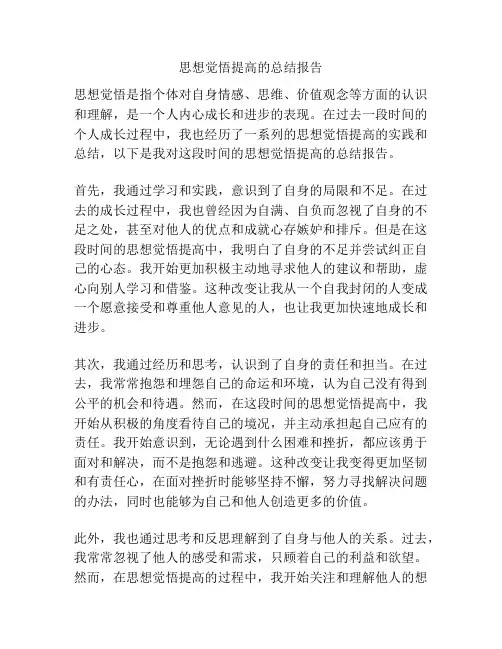 思想觉悟提高的总结报告