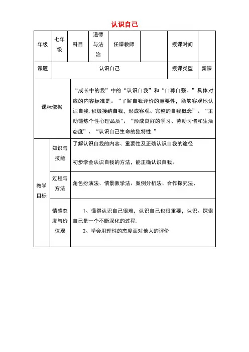 七年级道德与法治上册第一单元成长的节拍第三课发现自己第1框认识自己教学设计新人教版(new)