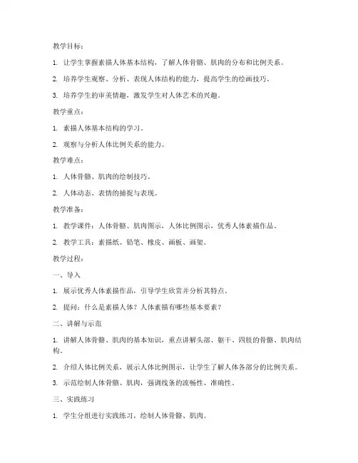 素描人体教学教案模板范文