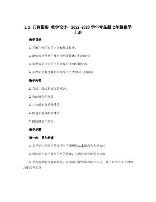 1.2 几何图形 教学设计- 2022-2023学年青岛版七年级数学上册