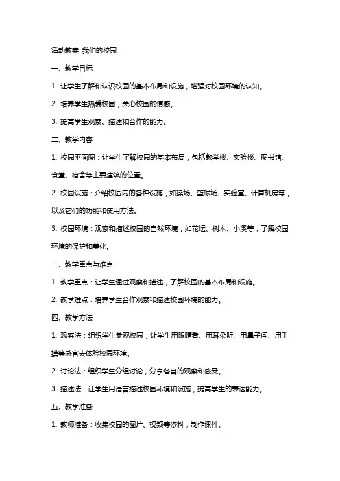 活动教案 我们的校园