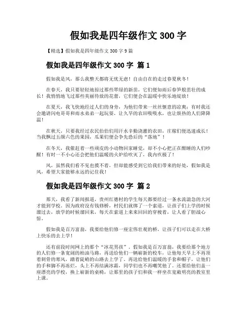 假如我是四年级作文300字