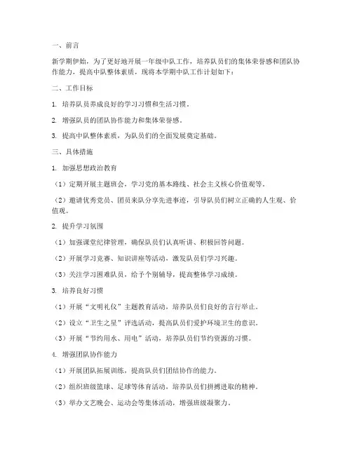 新学期中队工作计划一年级