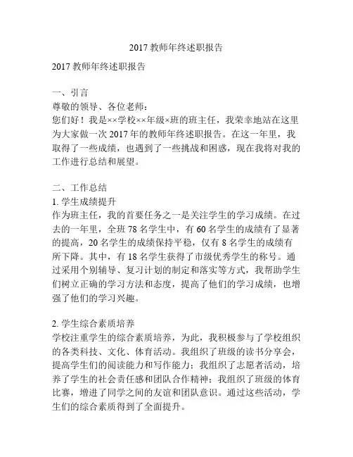 2017教师年终述职报告