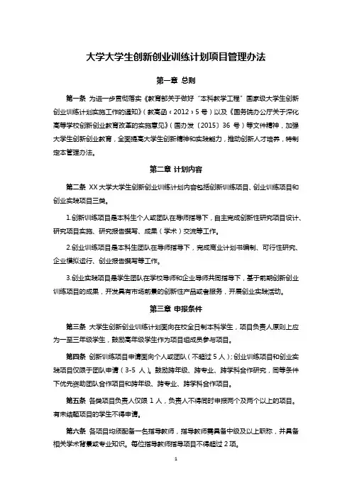 大学大学生创新创业训练计划项目管理办法