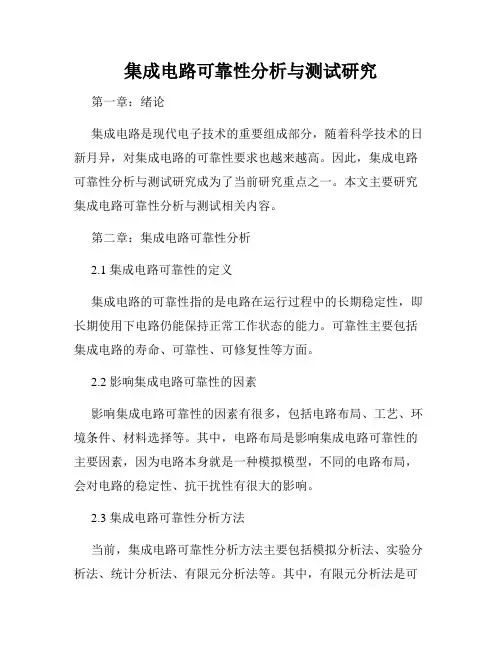 集成电路可靠性分析与测试研究