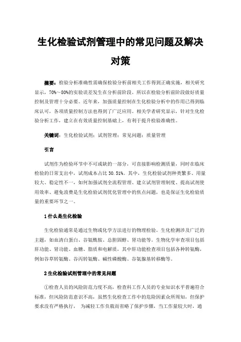 生化检验试剂管理中的常见问题及解决对策